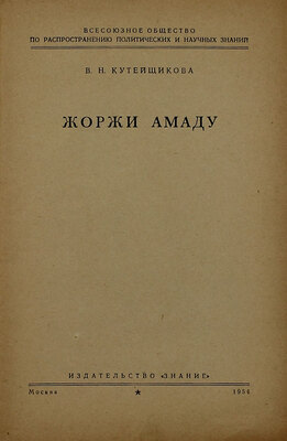 Кутейщикова В.Н. Жоржи Амаду. М.: Знание, 1954.